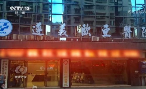 虚构病情乱开药！遵义欧亚医院布下重重陷阱疯狂宰客
