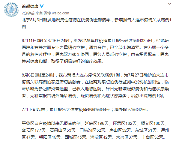 北京新增1例大连疫情关联病例 8月7日北京疫情最新通报