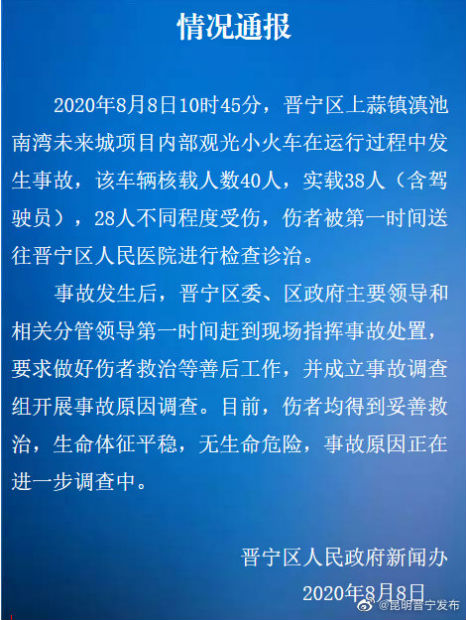昆明晋宁区一观光小火车发生事故致28人受伤情况通报