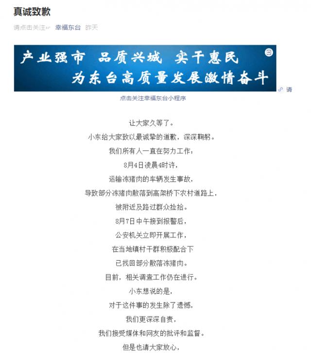 就“10吨猪肉翻车遭哄抢”，市委致歉：深深自责，东台人自古向上向善