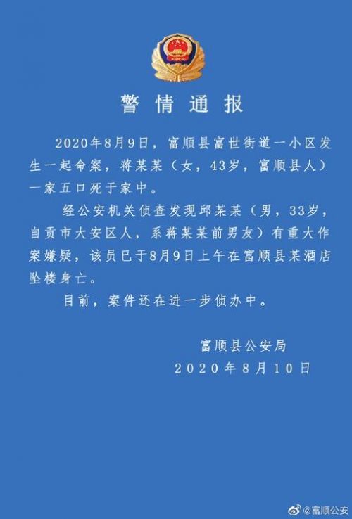 女子一家五口遭前男友灭门怎么回事？警方通报全文曝光嫌犯坠楼身亡