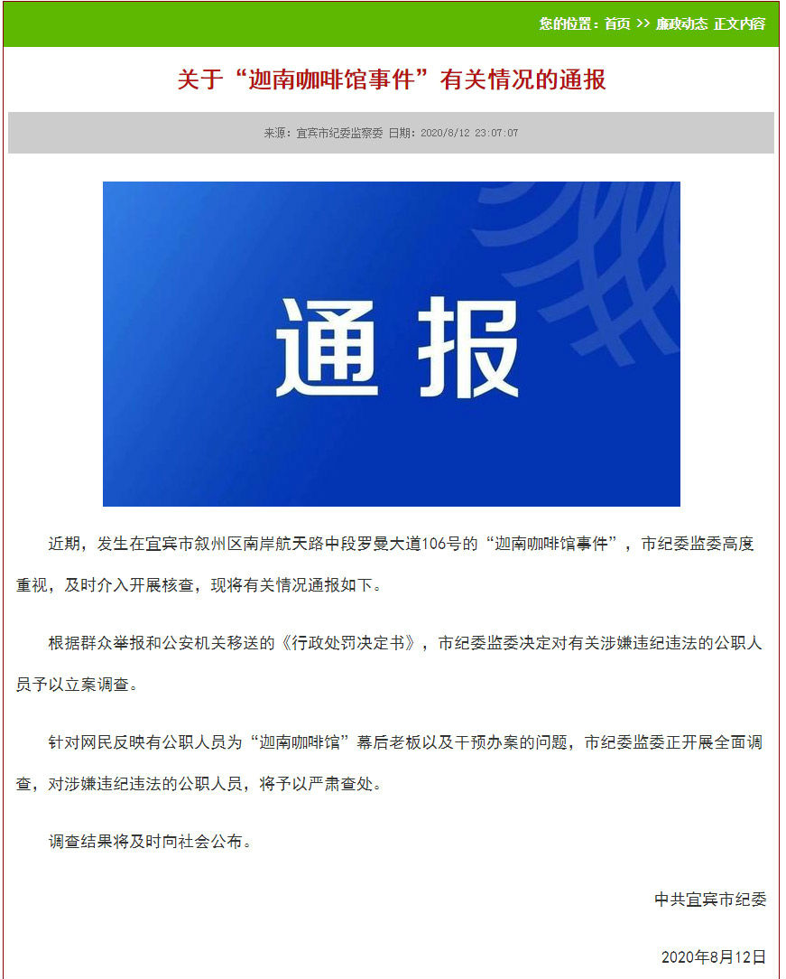宜宾通报迦南咖啡馆事件：对有关公职人员立案调查