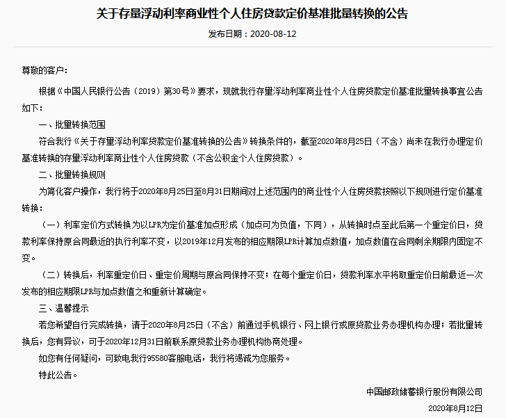 国有五大行同日发布公告：8月25日起个人房贷定价基准转换LPR