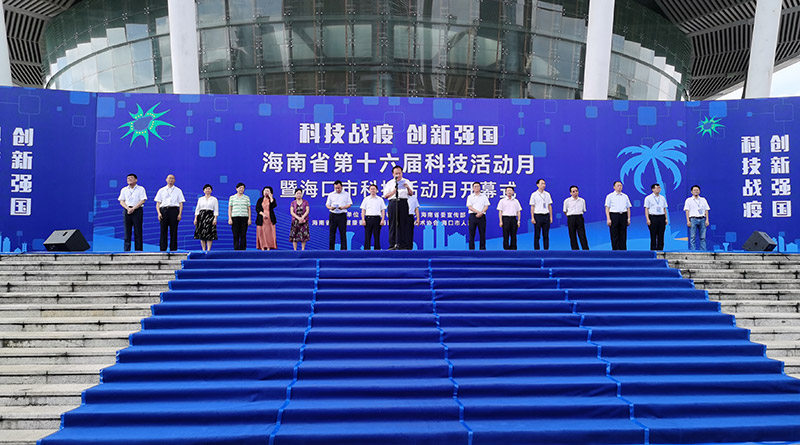 海南省第十六届科技活动月正式启幕