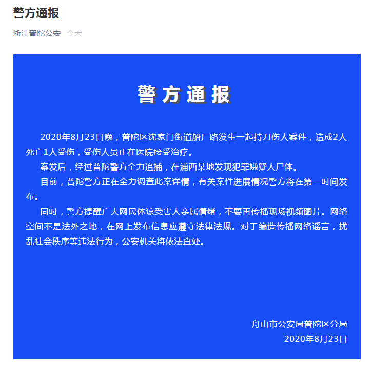 舟山普陀沈家门杀人案：持刀伤人案件已造成2人死亡