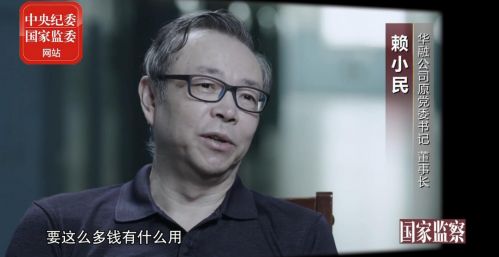 中纪委评贪官是财物保管员：赖小民贪17亿不敢花不敢用