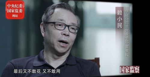 中纪委评贪官是财物保管员：赖小民贪17亿不敢花不敢用