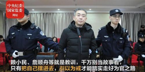 中纪委评贪官是财物保管员：赖小民贪17亿不敢花不敢用