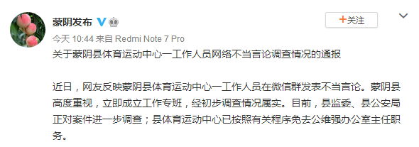 山东蒙阴县体育运动中心办公室主任被免职 发表不当言论