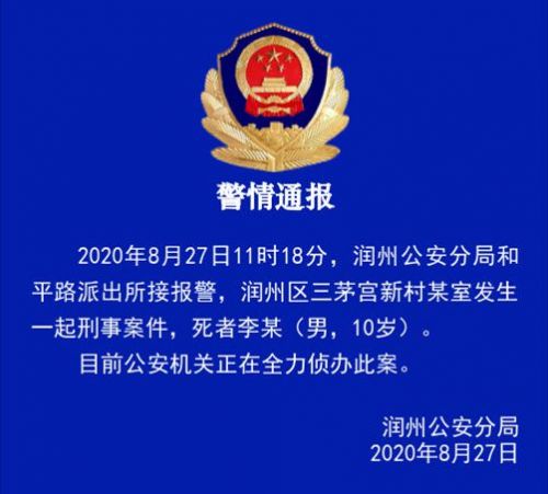 江苏镇江一10岁男孩遇害通报：嫌犯在逃 警方正全力侦办