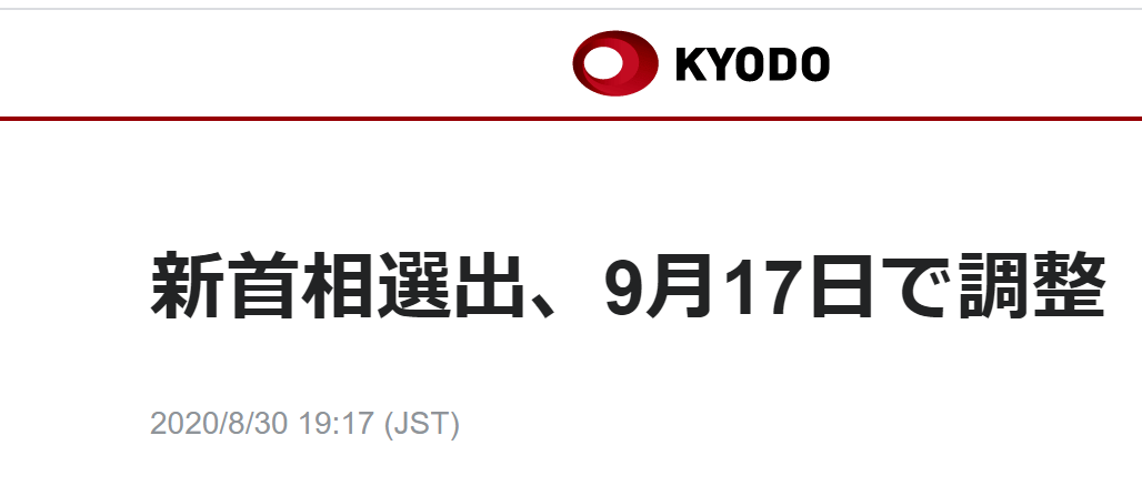 日本9月选新首相怎么回事 日本9月选新首相具体什么时间