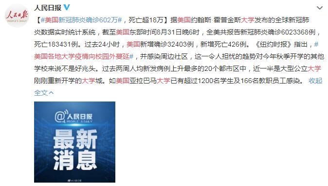 9月1日美国疫情最新消息情况：美国新冠肺炎确诊602万，死亡超18万