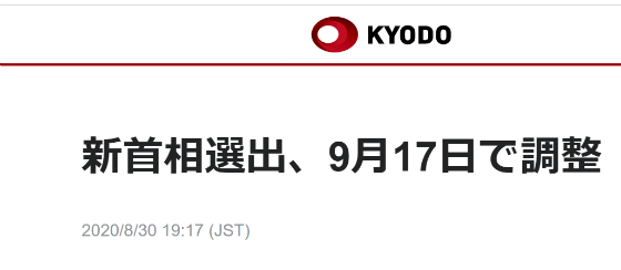 日本政府计划9月17日选出新首相 14日开始投票