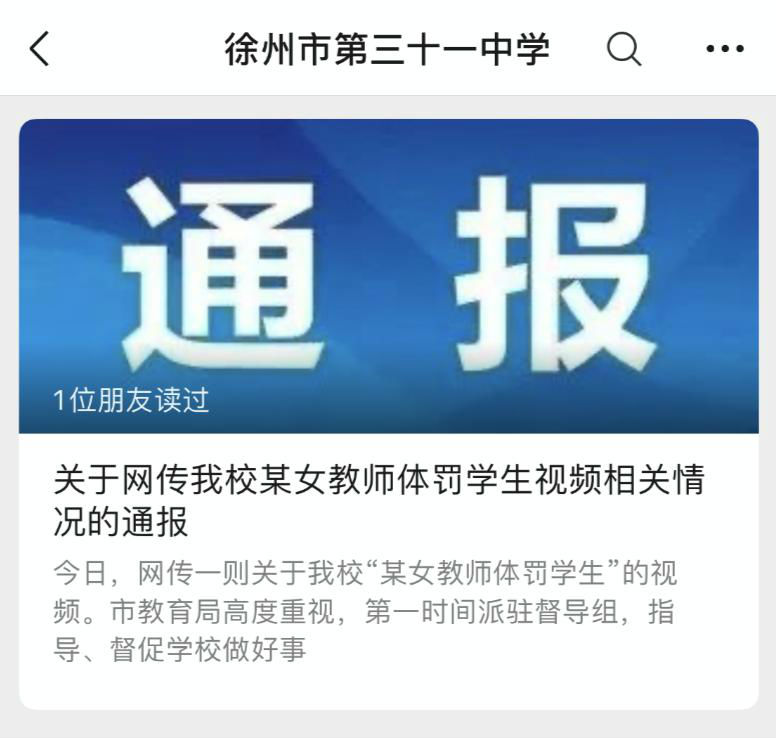 徐州三十一中32个学生被班主任殴打辱骂 学校：已停职