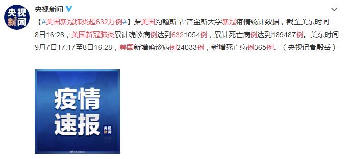 9月9日美国疫情最新消息情况：美国新冠肺炎超632万例