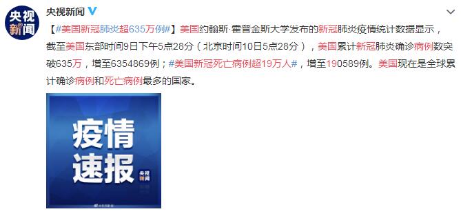 9月10日美国疫情最新消息情况：新冠死亡病例超19万人 确诊超635万