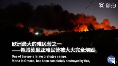希腊最大难民营被烧毁 超1.2万难民流落街头