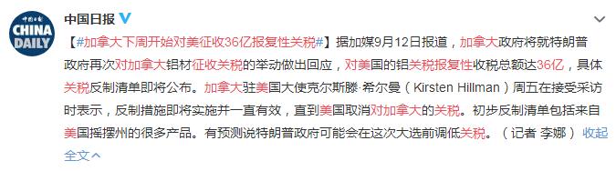 加拿大下周开始对美征收36亿报复性关税