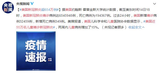 美国近55万名儿童确诊新冠肺炎 两周内增加15%