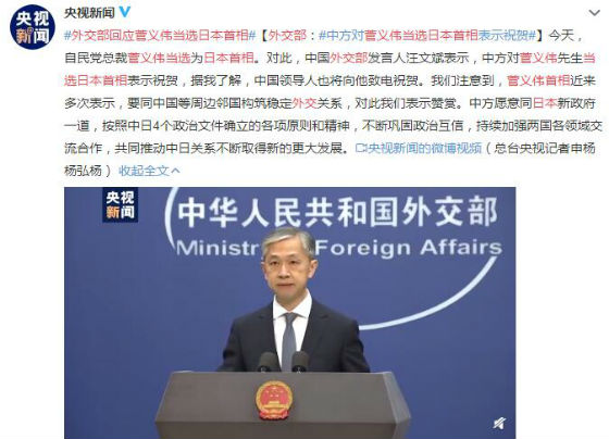 外交部回应菅义伟当选日本首相 中方表示祝贺