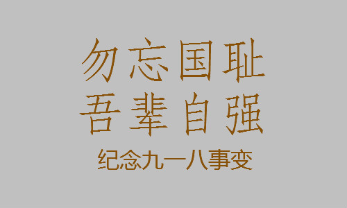 纪念918事变
