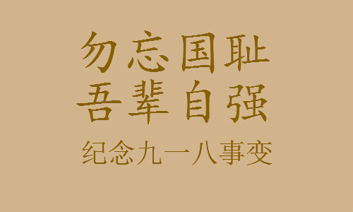 纪念918