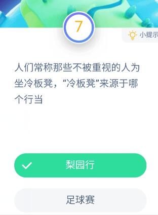冷板凳来源于哪个行当？9月17日蚂蚁庄园答案[多图]图片2