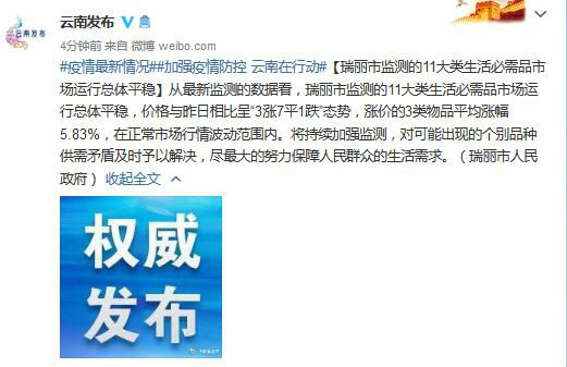 瑞丽市监测的11大类生活必需品市场运行总体平稳