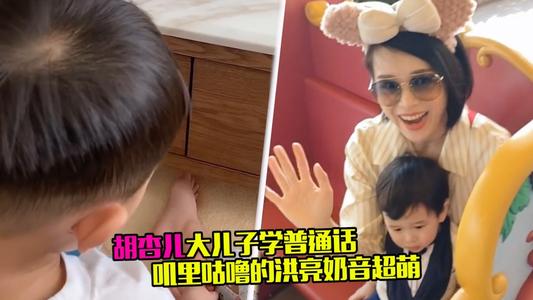 胡杏儿儿子学普通话视频曝光太可爱了 胡杏儿儿子多大了叫什么名字