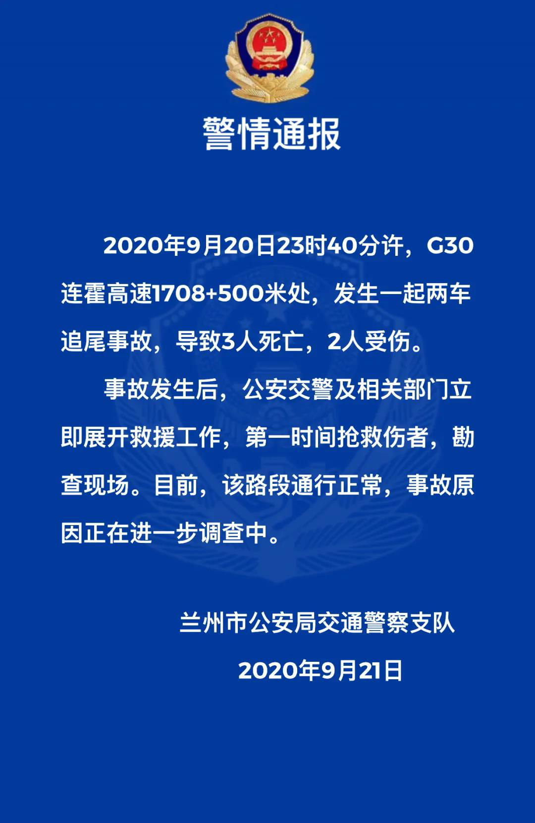 G30连霍高速车祸：两车追尾事故致3人死亡2人受伤