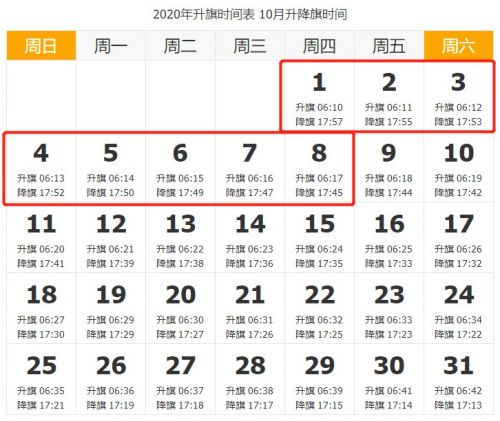 2020年10月1号升国旗时间 十一北京天安门升旗几点开始