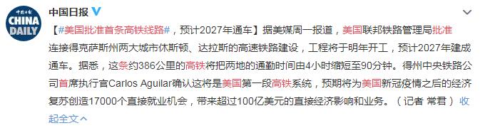 美国批准首条高铁线路 明年开工预计2027年通车