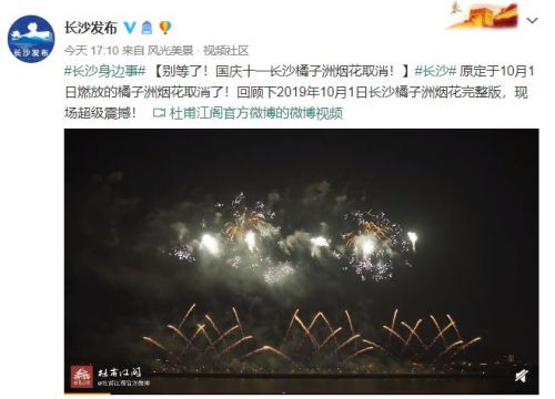 2020长沙橘子洲烟花取消燃放（官宣）