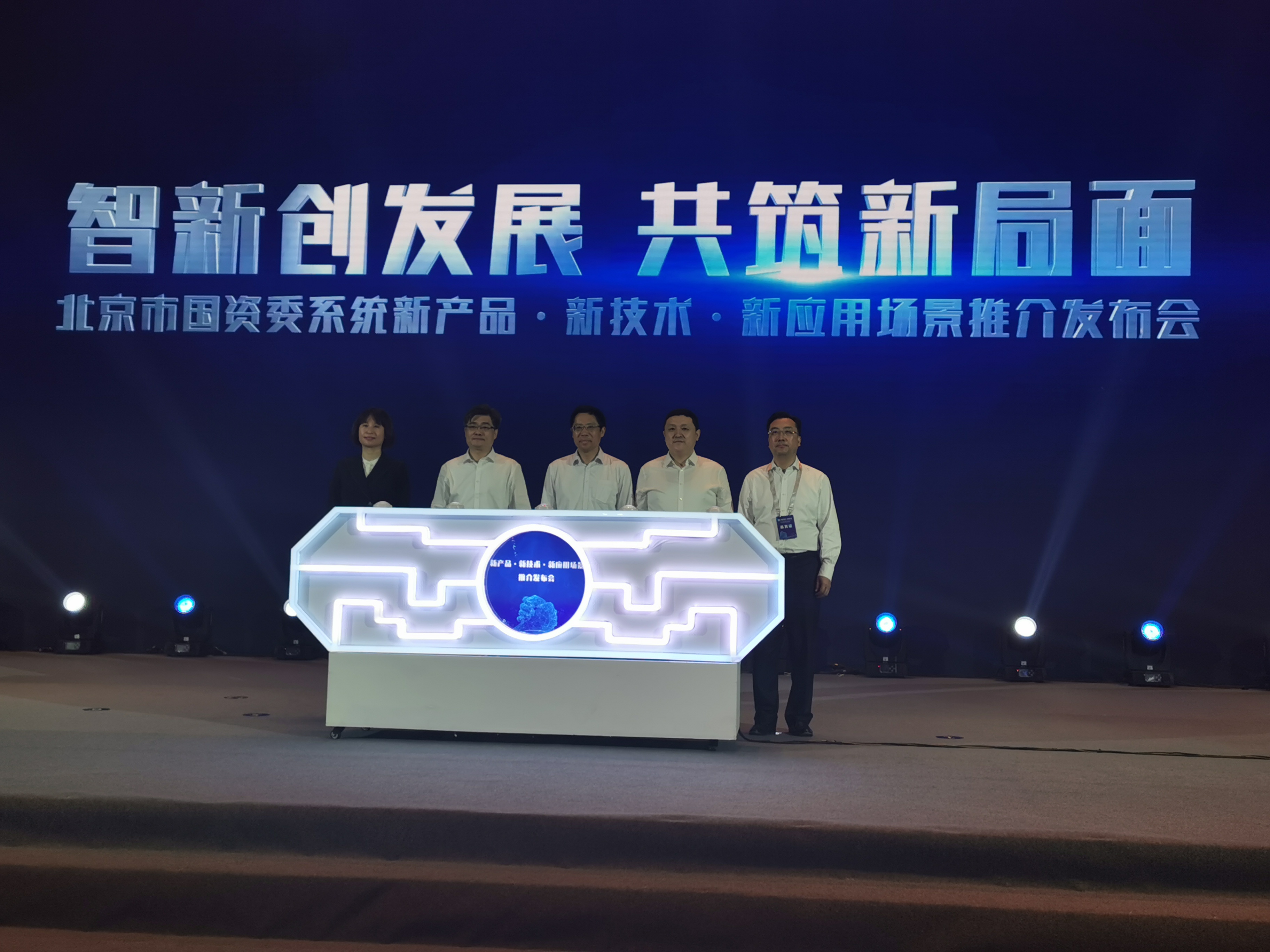 北京市国资委系统推介新产品·新技术·新应用场景