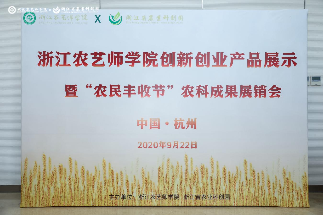 在开学季办展销会 “浙里新农人”展出200余项农产品