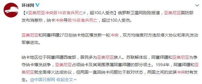 亚美尼亚冲突致16名官兵死亡 超100人受伤