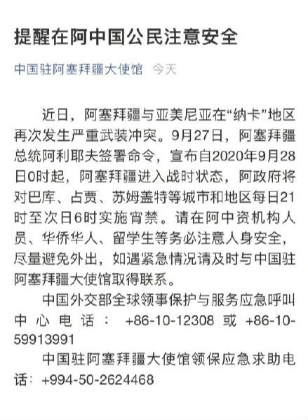 中国驻阿塞拜疆大使馆发布安全提醒：注意人身安全
