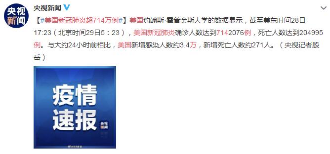 9月29日美国疫情最新消息情况：美国新冠肺炎超714万例