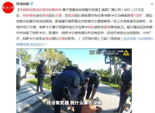 特朗普前竞选经理持枪要自残 妻子报警后他被警方拘留