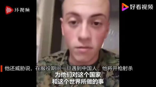 美军士兵扬言对中国人开枪 目前此人正接受调查