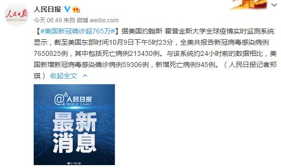 10月10日美国疫情最新消息情况：美国新冠肺炎确诊超765万