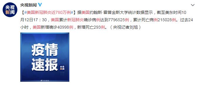 10月13日美国疫情最新消息情况：美国新冠肺炎近780万例