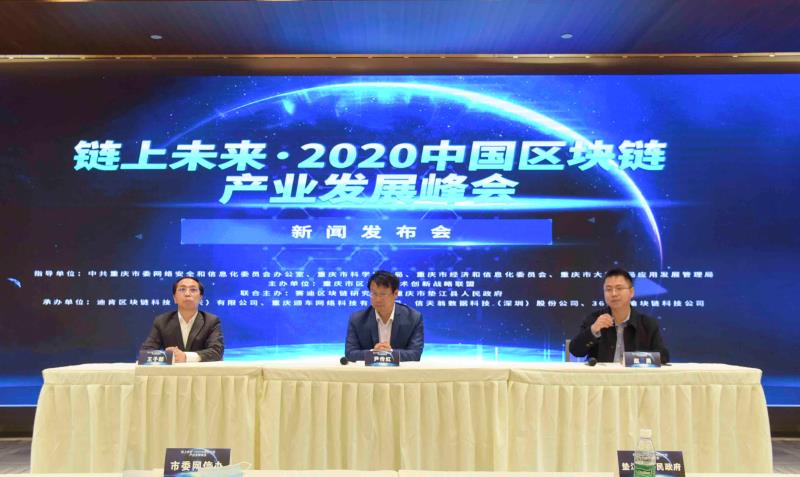 2020中国区块链产业发展峰会本月22日重庆举行