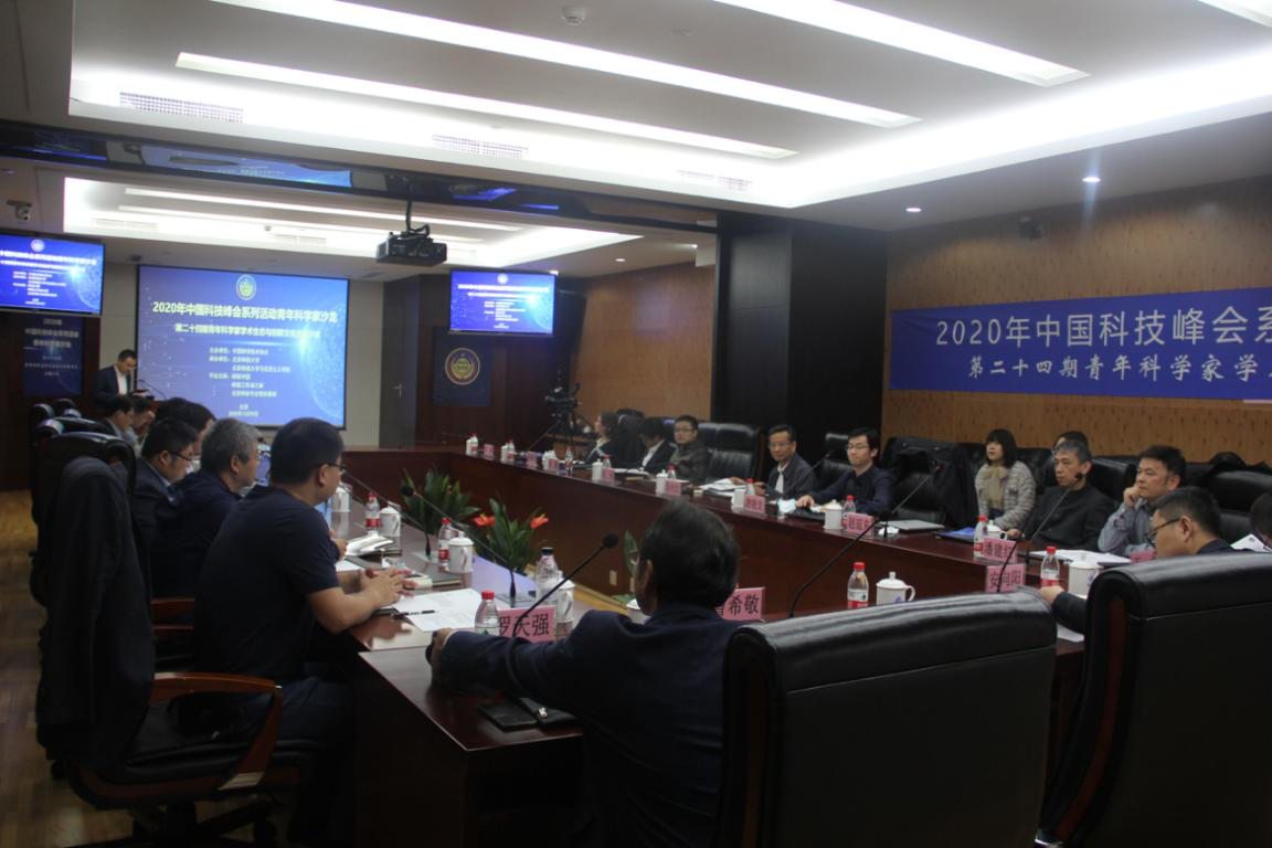共议学术生态与创新文化建设，中国科技峰会系列活动青年科学家沙龙举办