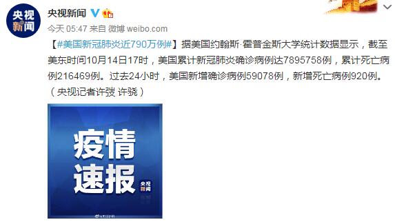 10月15日美国疫情最新消息情况：美国新冠肺炎近790万例