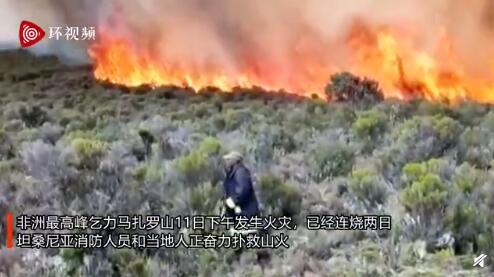 非洲最高峰乞力马扎罗山发生大火 已连烧两日仍在燃烧