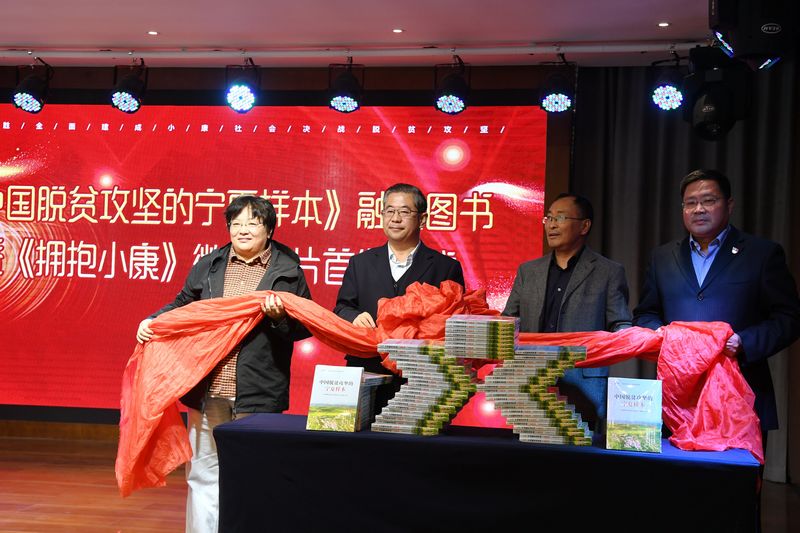 《中国脱贫攻坚的宁夏样本》融媒图书暨《拥抱小康》微纪录片首发