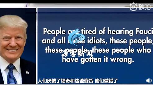 特朗普称福奇博士是“灾难” 还称他是“白痴”