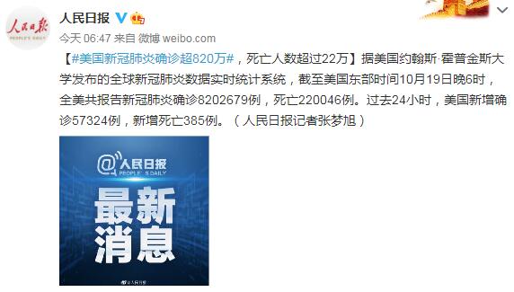 10月20日美国疫情最新消息：新冠肺炎确诊超820万 死亡人数超22万