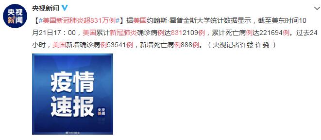 10月22日美国疫情最新消息情况：美国新冠肺炎超831万例